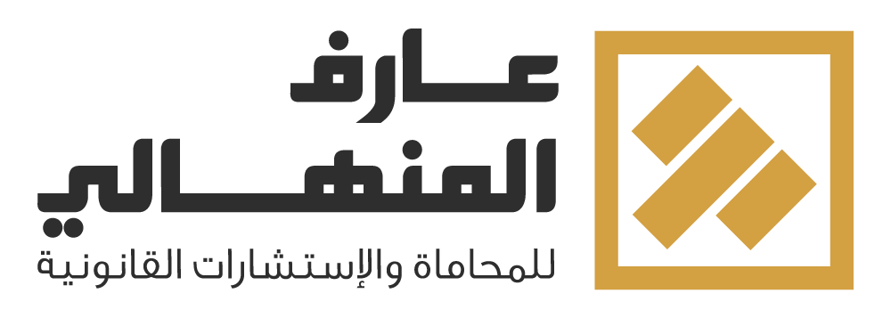 عارف المنهالي للمحاماة والاستشارات القانونية