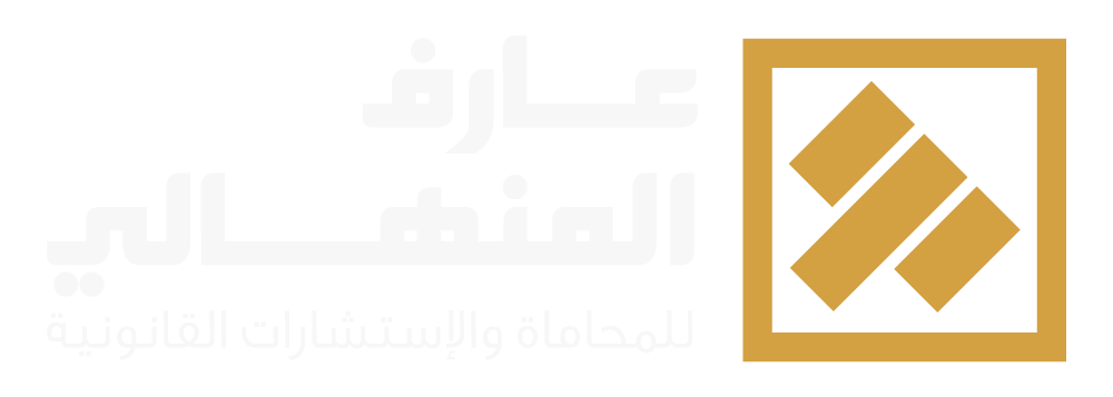عارف المنهالي للمحاماة والاستشارات القانونية